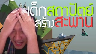 เหตุผลที่ผมยังเรียนสถาปัตย์ไม่จบ (Poly Bridge)