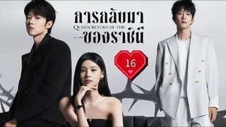 ซับไทย EP.16