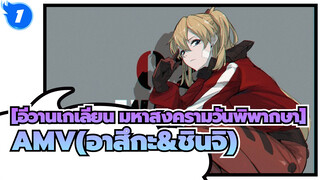 [อีวานเกเลียน มหาสงครามวันพิพากษาAMV]PAST AND PRESENT(อาสึกะ&ชินจิ)_1