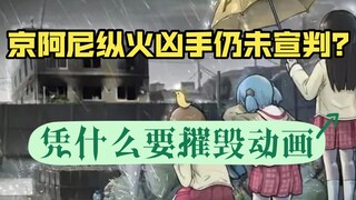 京阿尼纵火案始作俑者仍然逍遥法外？藤本树于纵火案两周年发布作品哀悼死者！