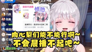 【梨安】发直播预告明天早八晨读回，结果想起晚上还要团播，这下要晚睡早起了😫狠狠体会社畜丸友的日常😈