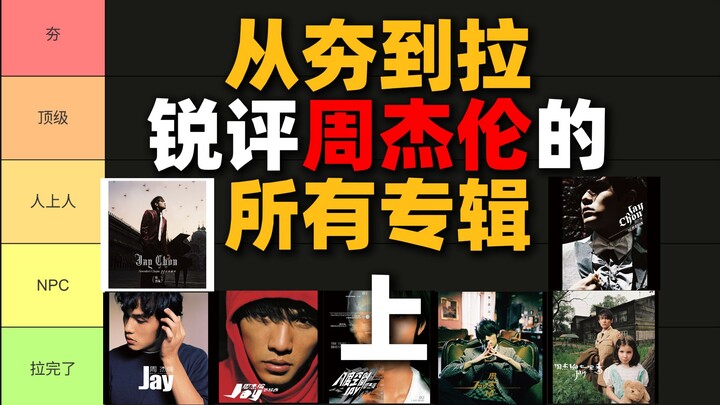 จากฮิตสุดขีดถึงล่มจม! วิจารณ์ทุกอัลบั้มของโจวเจี๋ยหลุนแบบเจาะลึก! ตอนบน