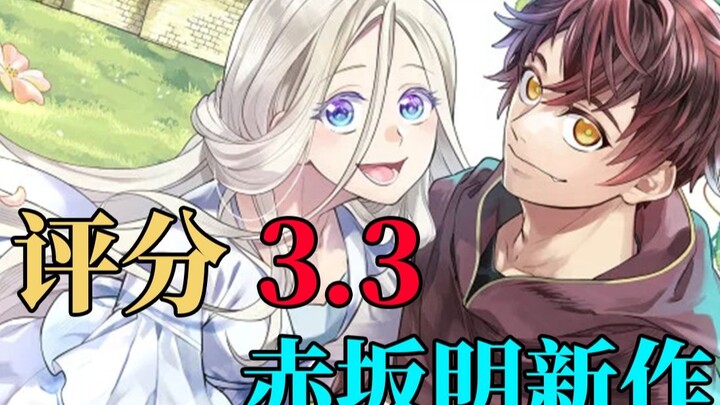 首集评分3.3？赤坂明新作！童话逆天邪典？包吃的兄弟！！