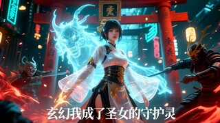 【ENG SUB】When I opened my eyes, I found that I had become the guardian spirit of the saint!【FULL】