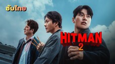 hitman 2 ซับไทย