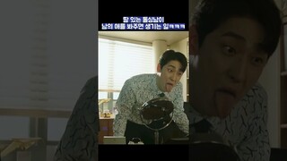 딸 있는 돌싱남이 남의 애를 봐주면 생기는 일ㅋㅋㅋ #shorts #닥터슬럼프 #박형식 #박신혜