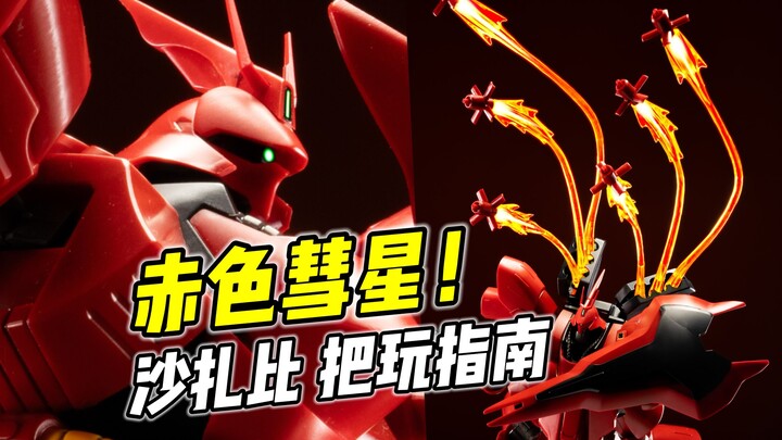 How to create Char's oppressive presence? Sazabi gameplay guide