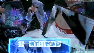 "Brother's Keeper" & Wang Yibo's Wild Seduction! Packed with Perks! Is this even dancing? What he's 