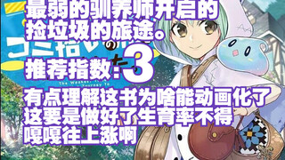 【和风今天读什么+】最弱的驯养师开启的捡垃圾的旅途。