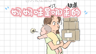กลิ่นอายคุณแม่มาจากไหน