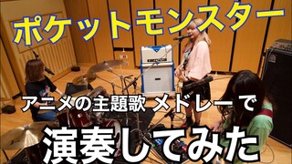 【期間限定公開】ポケモンメドレー演奏してみた【松本梨香】【あきよしふみえ】【After the Rain】【ЯeaL】etc…