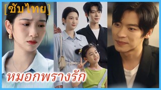(ชื่อไทย) (ซับไทย) หมอกพรางรัก