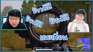 [PUBG] ไกด์ & กรีน คู่หู กก. มาแล้วจ้า ไล่ยิงทั้งแมพ!!!