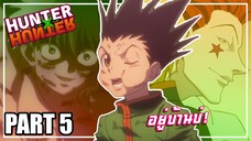 นี่คือความรู้สึกของคุณเมื่อมาบ้านเพื่อน! เล่าเมะ! Hunter x Hunter | EP.22-26