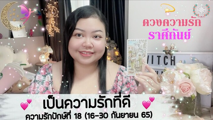 ดูดวงความรัก ราศีกันย์ |เป็นความรักที่ ดีกันบ้าง หยุมหัวกันบ้าง💕ปักษ์. 18(16-30 ก.ย. 65)