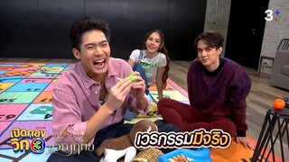 “เปิดกองวิก 3 Special​ ขวัญฤทัย​” EP.1 | 3Plus