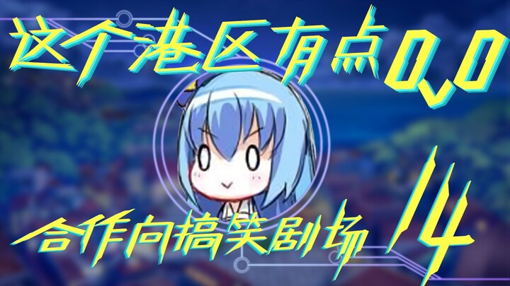 【这个港区有点0v0】第十四期 合作向搞笑剧场