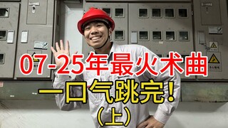 一口气跳完！07-25年最火术曲！（上）