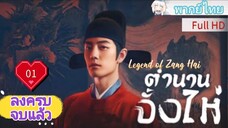 Ep01  HD1080P พากย์ไทย [2025]