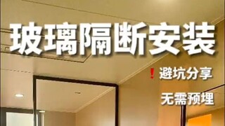 Ultra-narrow glass partition that requires no pre-embedding | Installation sharing