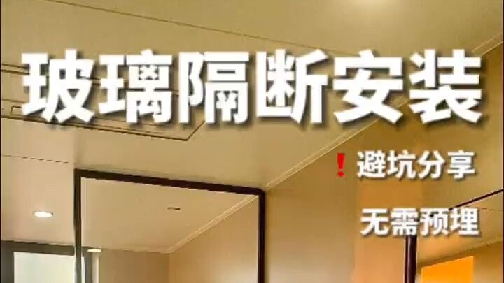 无需预埋的极窄玻璃隔断|安装分享