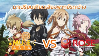 มาเปรียบเทียบเสียงพากย์ของ muse และ rose ในเรื่อง Sword art online