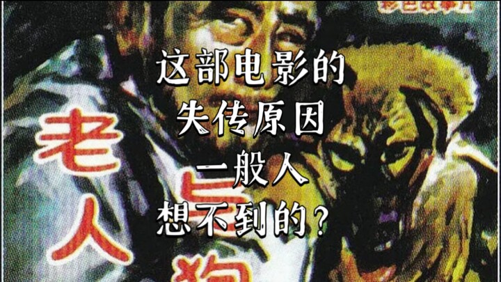 The disappearance and ban of “The Old Man and the Dog,” produced by the Beijing Film Studio, were th