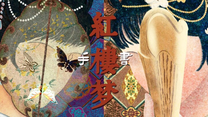 [Dream of the Red Chamber | Original Handwriting] "Performing this Dream of the Red Chamber, mournin