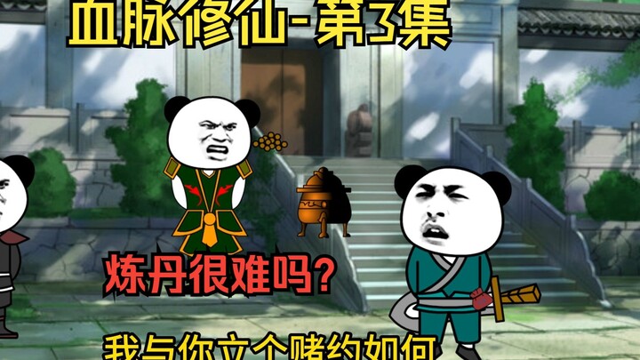 【血脉修仙】炼丹很难吗