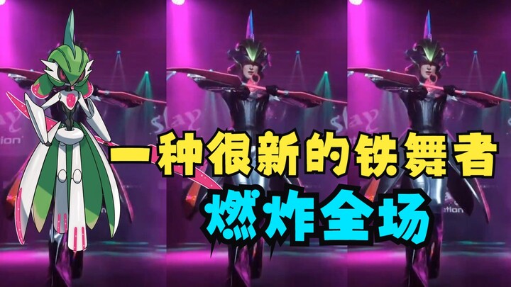 【بوكيمون جرين وبنفسجي】 راقصة حديد جديدة تمامًا، بل وسعادتها ثلاثية! هل ترغب في إلقاء القبض عليها؟