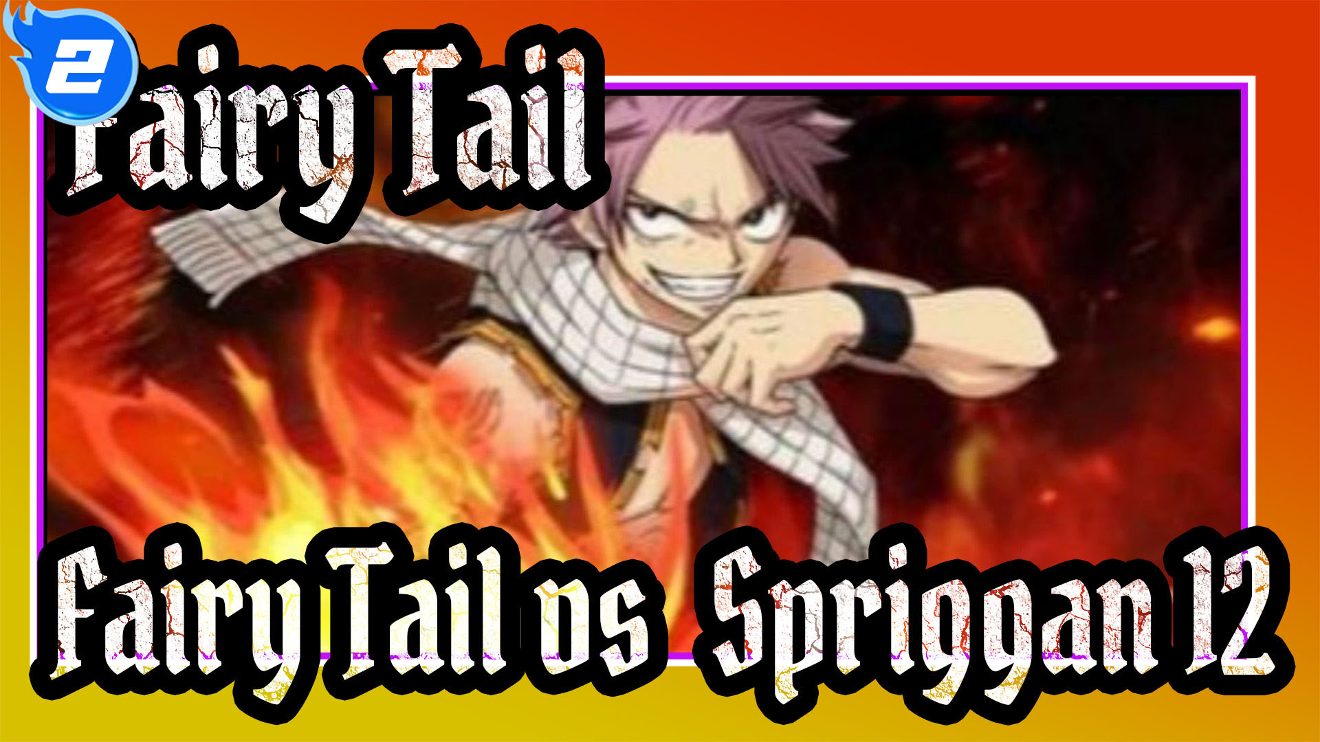 Fairy Tail Epic Mixed Edit Fairy Tail Vs Spriggan 12 2 Bilibili