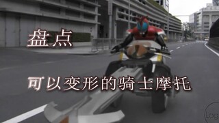 盘点假面骑士里的变形摩托