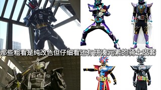 盘点假面骑士中那些粗看是纯改色但仔细看还有拼凑元素的骑士皮套