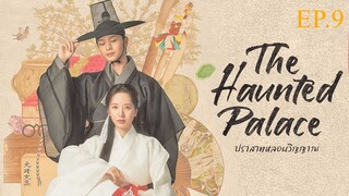 The Haunted Palace ปราสาทหลอนวิญญาณ พากย์ไทย EP.9