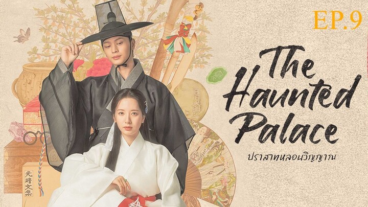 The Haunted Palace ปราสาทหลอนวิญญาณ พากย์ไทย EP.9
