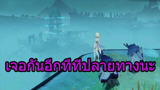 เจอกันอีกทีที่ปลายทางนะ