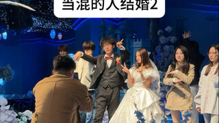 欢迎收看《你的混礼》2