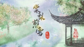 【ซ่านเป่า】ตั้งใจบันทึกเสียงร้องเพลงใหม่ "ถางหลีเจียนเสวี่ย" สุขสันต์เทศกาลไหว้บ๊ะจ่าง!