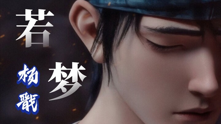 点击拯救杨戬的破碎感【新神榜杨戬|若梦】