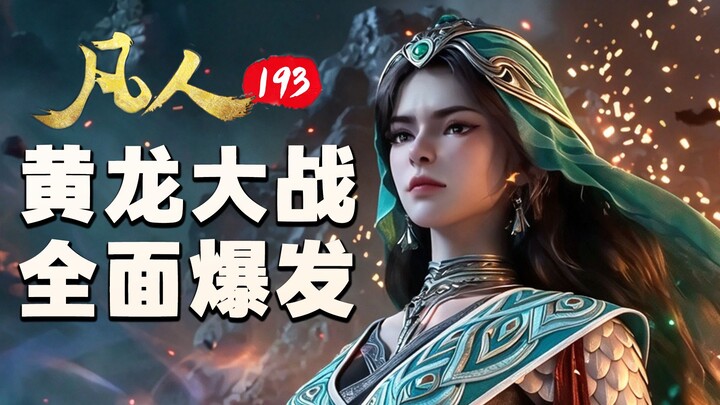 The Holy Maiden Breaks Through the Barrier, Han Li Steps Up to the Challenge! The Climax of the Grea