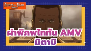 [ผ่าพิภพไททัน AMV]โอลัว วันนี้คุณคือฮีโร่!