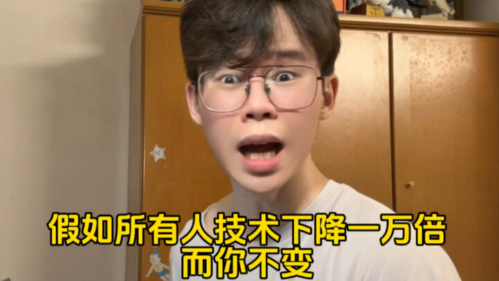 假如所有人钢琴水平下降一万倍