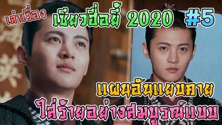 เล่าเรื่อง เซียวฮื่อยี้ 2020 ตอน แผนการใส่ร้ายที่สมบูรณ์แบบที่สุด [Part 5][EP17-20]