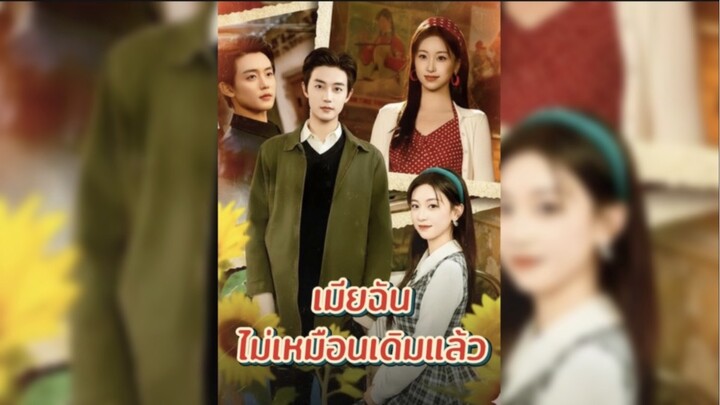 เมียฉันไม่เหมือนเดิมอีกแล้ว ซับไทย