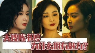 为什么“大嫂”陈书婷很吸粉？