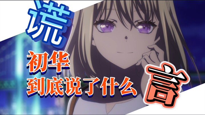 【วิเคราะห์ยาวเหยียด】ความรู้สึกที่ซ่อนอยู่ในการเจรจาครั้งแรกของฉู่เสียงลึกซึ้งเพียงใด?