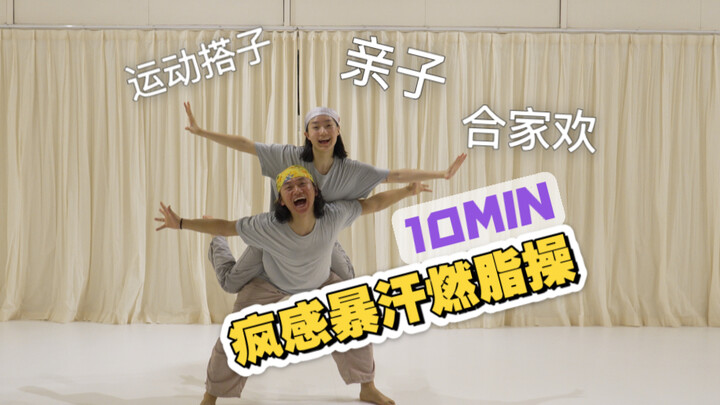 10分钟-疯感暴汗燃脂操｜找到自己的运动搭子，家人朋友，情侣闺蜜，也可以作为亲子练习，笑是会传染的。