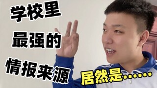 你永远猜不出班里同学的小道消息是从哪里打听来的