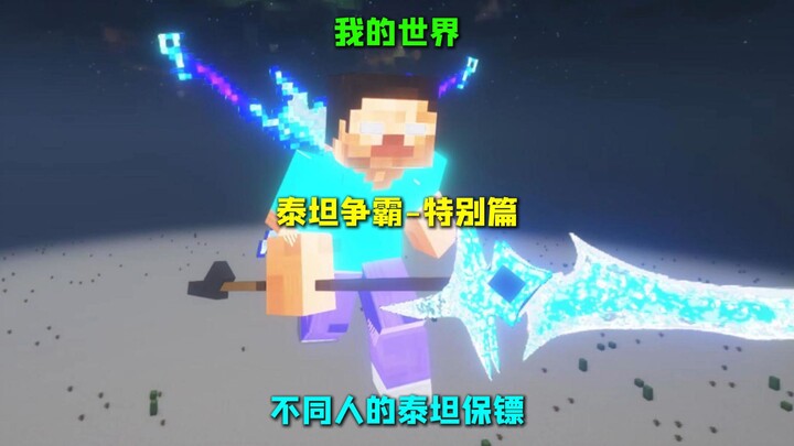 มายคราฟ ไททันศึกชิงเจ้ายุทธภพ - ตอนพิเศษ บอดี้การ์ดไททันของแต่ละคน