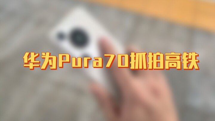 Huawei Pura70 chụp được tàu cao tốc đang chạy với tốc độ cao, khiến tôi vô cùng kinh ngạc!